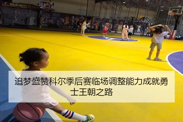 追梦盛赞科尔季后赛临场调整能力成就勇士王朝之路 | MILANSPORT